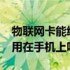 物联网卡能给手机上网使用吗?（物联网卡能用在手机上吗）