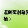 逗鹅冤谢幕腾讯老干妈握手言和（逗鹅冤什么梗）