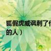 狐假虎威讽刺了什么样的人二年级（狐假虎威讽刺了什么样的人）