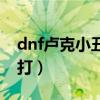 dnf卢克小丑怎么打剑圣（dnf卢克小丑怎么打）