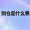 倒仓是什么意思形容什么（倒仓是什么意思）