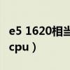 e5 1620相当于什么e3（e5 1620相当于什么cpu）