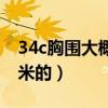 34c胸围大概是多少厘米（34c胸围是多少厘米的）