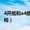 4开纸和a4纸一样大么（四开纸多大和a4一样吗）