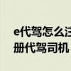 e代驾怎么注册代驾司机兼职（e代驾怎么注册代驾司机）