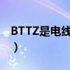 BTTZ是电线还是电缆（bttz电缆是什么电缆）