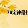 78定律是什么梗（78定律是什么意思）