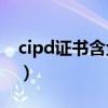 cipd证书含金量大吗（CIPS证书含金量大吗）