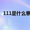 111是什么意思（1118是什么意思你懂吗）