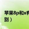 苹果8p和x有什么不同（苹果8p和x有什么区别）