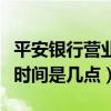 平安银行营业时间中午关门吗（平安银行营业时间是几点）