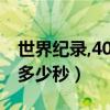 世界纪录,400m多少秒?（世界纪录四百米是多少秒）