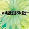 a4纸跟8k纸一样大吗（a4和8k纸一样大吗）