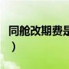 同舱改期费是什么意思（同舱改期费什么意思）