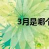 3月是哪个季节?（三月算哪个季节）