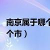 南京属于哪个省哪个市的（南京属于哪个省哪个市）