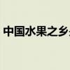 中国水果之乡是哪（中国水果之乡是哪个省）