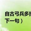 自古弓兵多挂壁是什么意思（自古弓兵多挂b下一句）