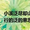 小溪泛尽却山行的泛字怎么读（小溪泛尽却山行的泛的意思）