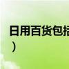 日用百货包括哪几类（日用百货包括哪些商品）