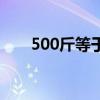 500斤等于几吨（500斤等于多少吨）