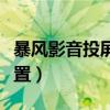 暴风影音投屏怎么设置（暴风影音投屏怎么设置）