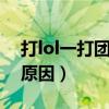 打lol一打团就卡（玩LOL一打团就卡是什么原因）