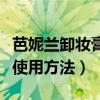 芭妮兰卸妆膏使用方法和步骤（芭妮兰卸妆膏使用方法）