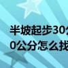 半坡起步30公分最准的方法模拟（半坡起步30公分怎么找）