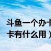 斗鱼一个办卡多少经验（斗鱼怎么办卡斗鱼办卡有什么用）