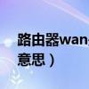 路由器wan是什么接口（路由器wan是什么意思）