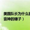 美国队长为什么能拿起雷神的锤子（美国队长为什么能拿起雷神的锤子）