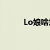 Lo娘啥意思（LO娘是什么意思）