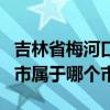 吉林省梅河口市属于哪个城市（吉林省梅河口市属于哪个市）