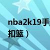 nba2k19手游怎么后仰（nba2k19手游怎么扣篮）