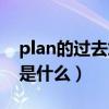 plan的过去式用英语怎么说（plan的过去式是什么）