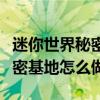 迷你世界秘密基地怎么做才漂亮（迷你世界秘密基地怎么做）