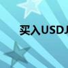 买入USDJPY（USDJPY是什么货币）