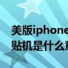 美版iphone卡贴机是什么意思（苹果美版卡贴机是什么意思）