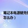 笔记本电源键亮但黑屏重启后正常（笔记本电源键亮但黑屏怎么办）