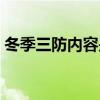 冬季三防内容是什么（冬季三防内容是什么）