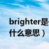 brighter是什么意思中文翻译（brighter是什么意思）