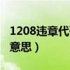 1208违章代码是什么（1208违章代码是什么意思）