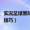 实况足球黑球和金球球员区别（实况足球黑球技巧）