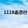 1118表示什么意思（1128代表什么意思）