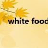 white foods（white food是什么食物）