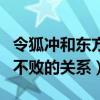 令狐冲和东方不败有什么关系（令狐冲和东方不败的关系）