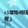 c1增驾d照是什么流程（c1增驾d照是什么流程）