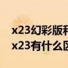 x23幻彩版和x23有什么区别（X23幻彩版和x23有什么区别）