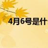 4月6号是什么季节（4月6号是什么星座）